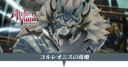 コルレオニスの攻略と弱点