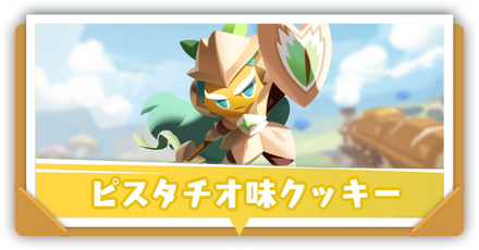 ピスタチオ味クッキーの評価と性能
