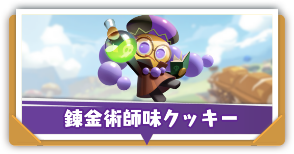 錬金術師味クッキーの評価と性能