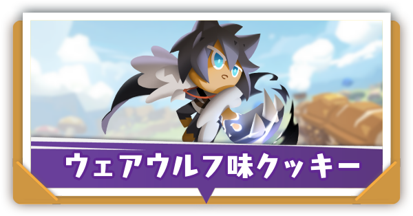 ウェアウルフ味クッキーの評価と性能