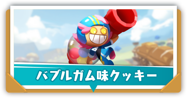 バブルガム味クッキーの評価と性能