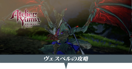 ヴェスペルの攻略と弱点