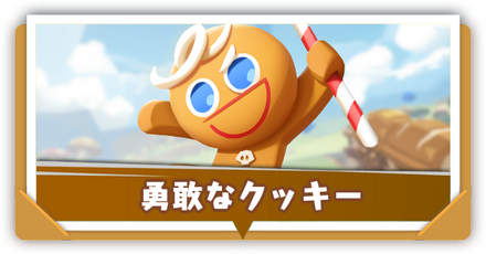 勇敢なクッキーの評価と性能