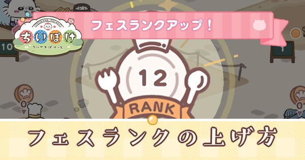 フェスランクの効率的な上げ方