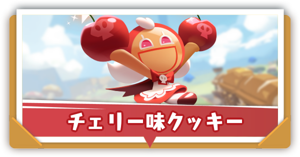 チェリー味クッキーの評価と性能