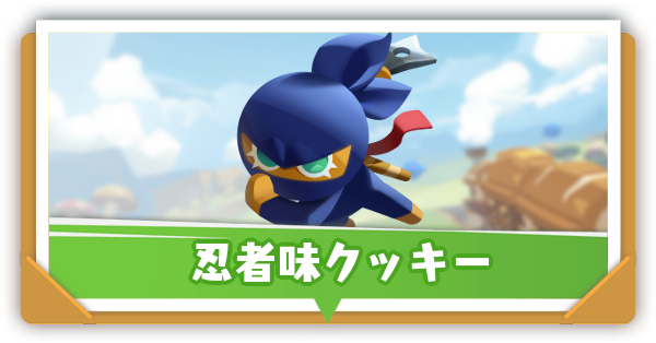 忍者味クッキーの評価と性能