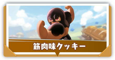 筋肉味クッキーの評価と性能