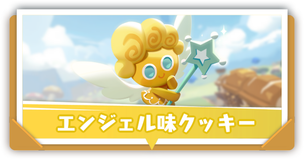 エンジェル味クッキーの評価と性能