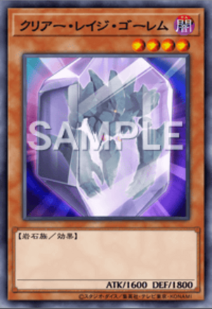 クリアー・レイジ・ゴーレム画像