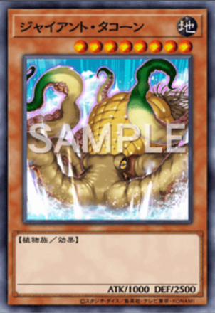 ジャイアント・タコーン画像