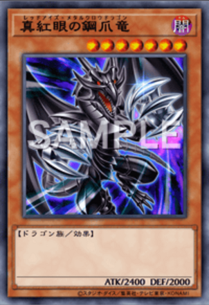 真紅眼の鋼爪竜画像