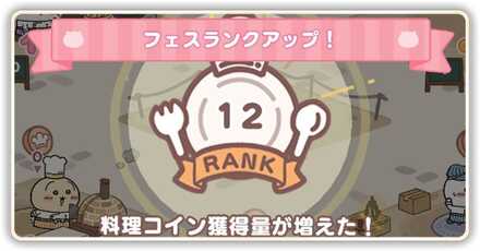 フェスランクの上げ方