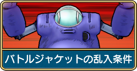 バトルジャケット