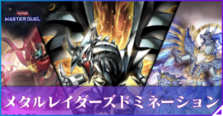 メタルレイダーズ・ドミネーションアイキャッチ