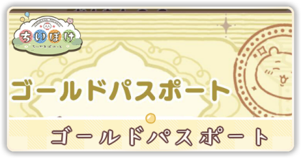 ゴールドパスポート