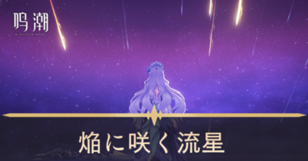 鳴潮】焔に咲く流星の攻略と報酬｜ゲームエイト