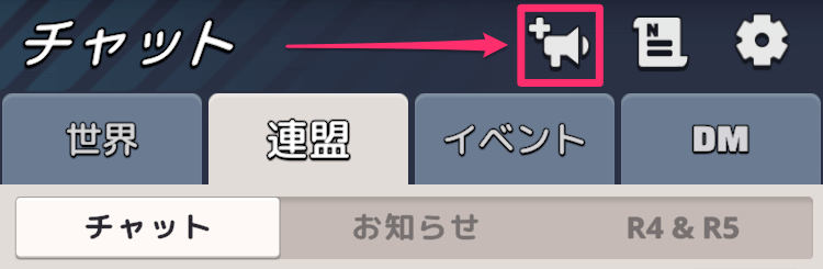 連盟チャット