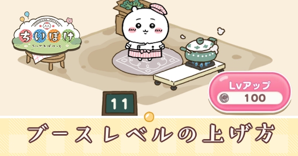 ブースレベルの効率的な上げ方