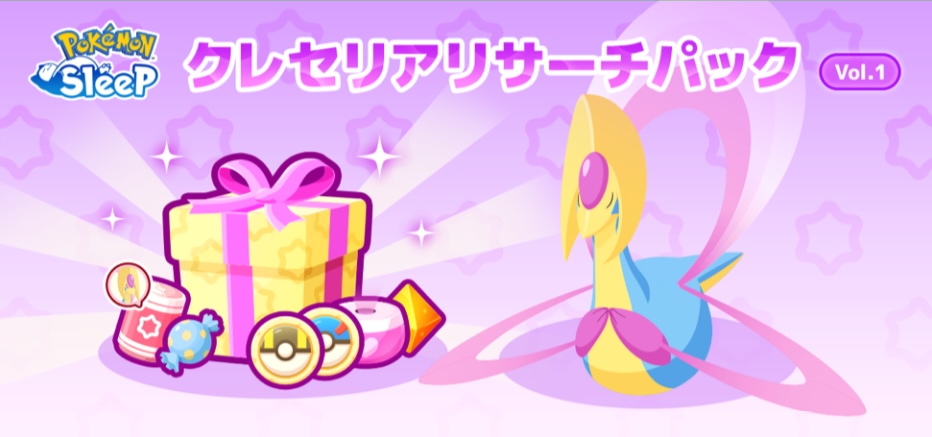 クレセリアリサーチパック