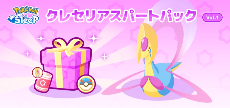 クレセリアスパートパック