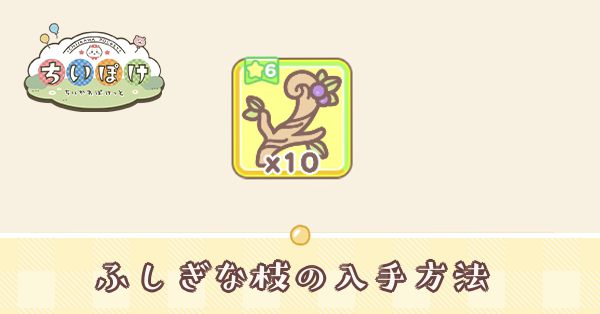 ふしぎな枝の入手方法