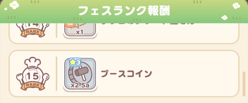 フェスランク報酬で獲得