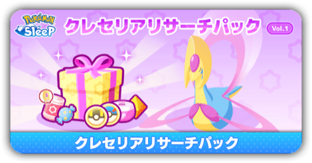 クレセリアリサーチパック記事下