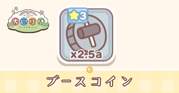 ブースコインの入手方法と使い道