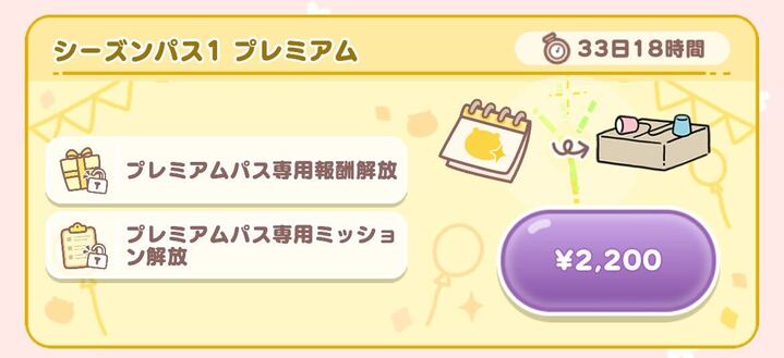 シーズンパスプレミアム