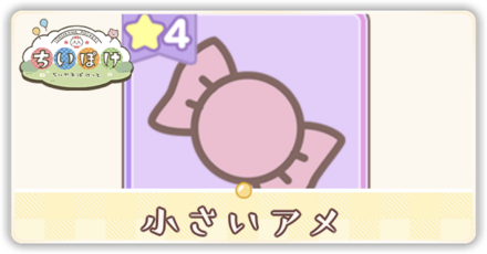 小さいアメアイキャッチ