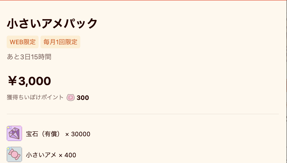 小さなアメパック