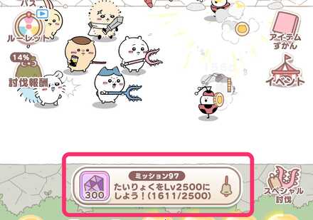 ミッション報酬