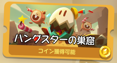 ハングスターの巣窟