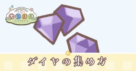 ダイヤの集め方アイキャッチ