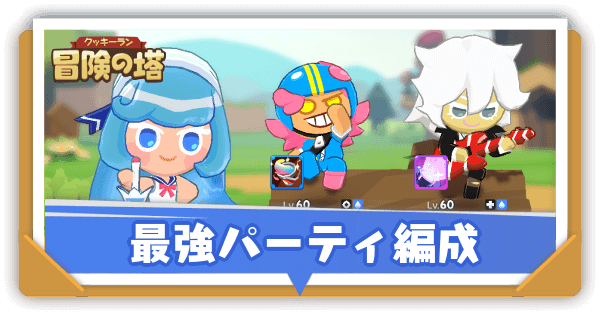 おすすめパーティ編成と組み方