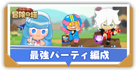 おすすめパーティ編成と組み方