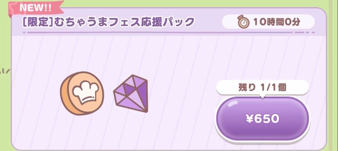 むちゃうまフェス応援パック