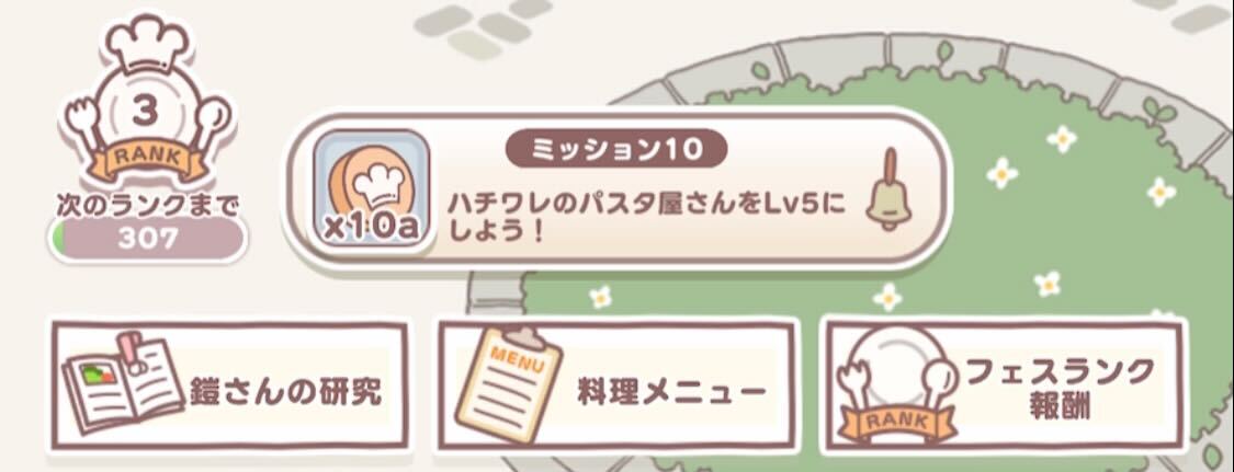 むちゃうまフェスのミッション