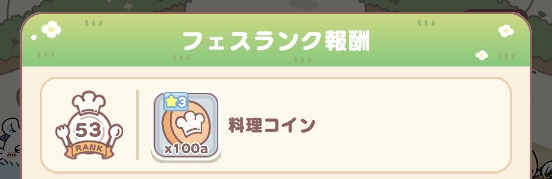 フェスランク報酬