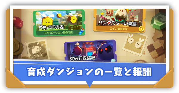 育成ダンジョンの一覧と報酬