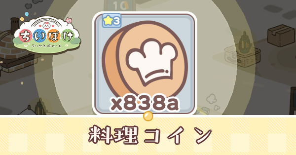 料理コインの効率的な集め方