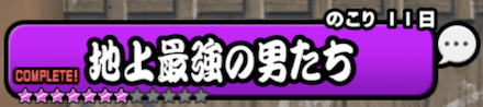 地上最強の男たち