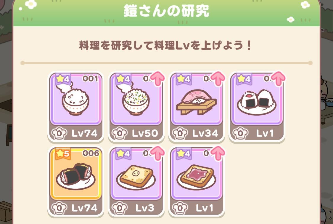 レベルを上げたい料理を選択