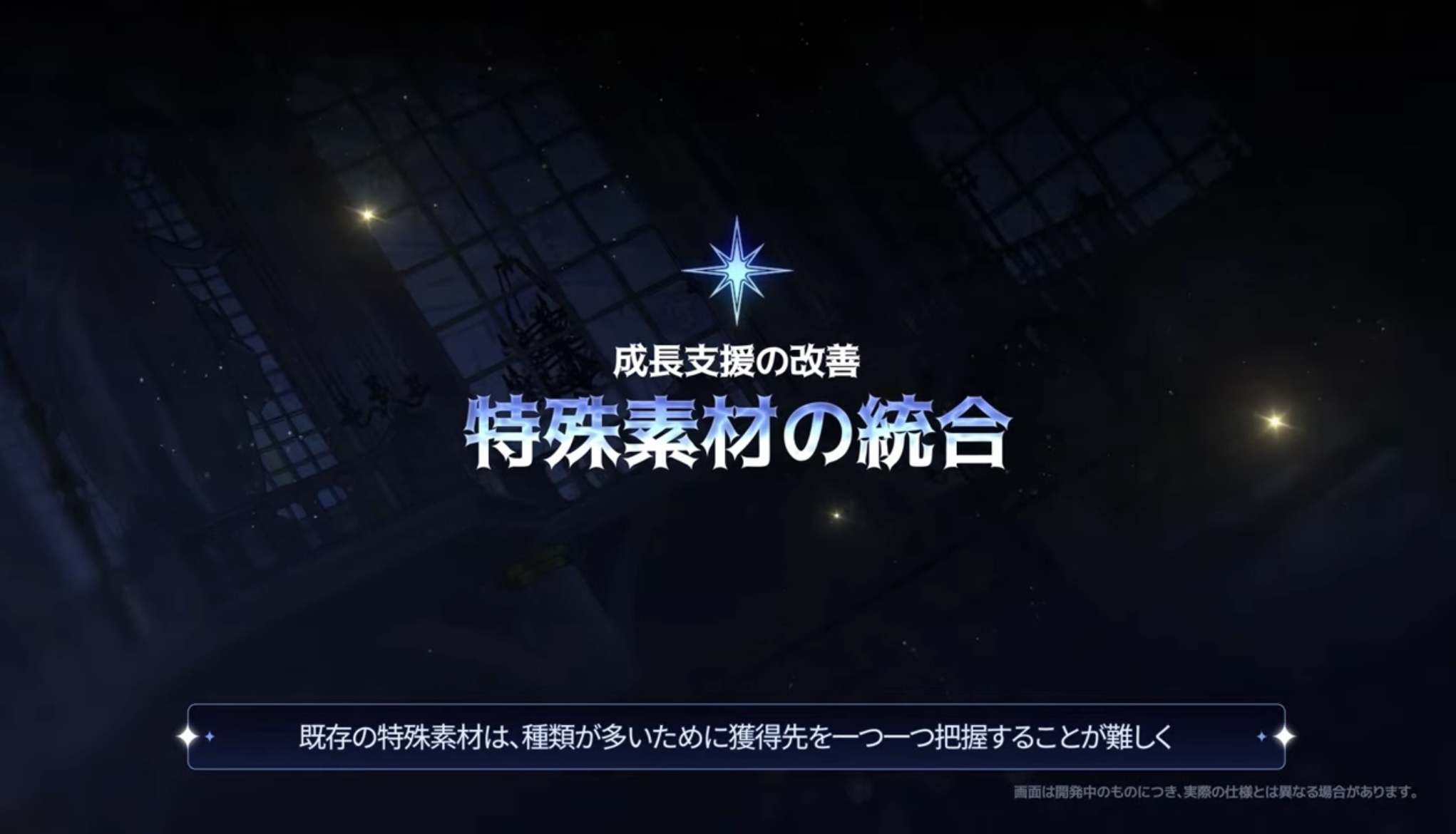 特殊素材の統合