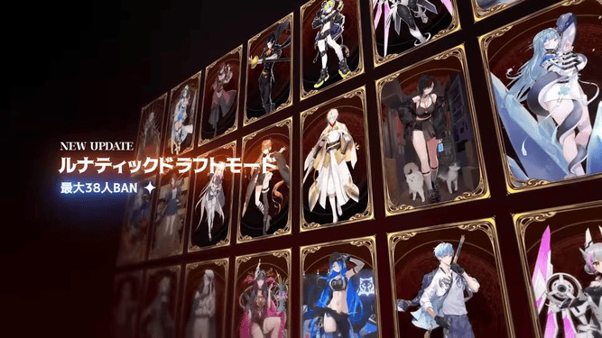 ルナティックドラフトモード
