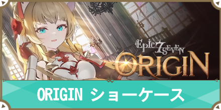 オリジン サムネ