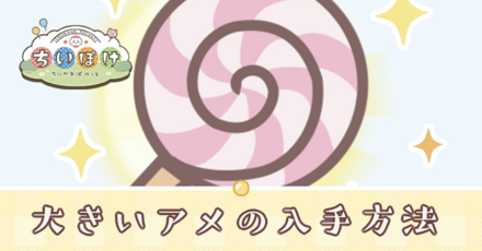 大きいアメアイキャッチ