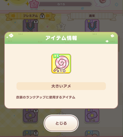 シーズン報酬大きい飴