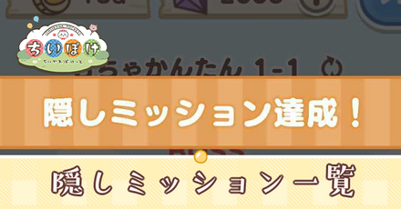 隠しミッションアイキャッチ