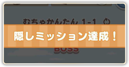 隠しミッションパーシャル